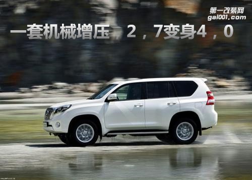 同樣是普拉多，差距怎么就這么大？2,7與4,0只差一套增壓裝備