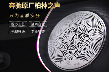 奔馳C200升級原廠柏林之聲音響