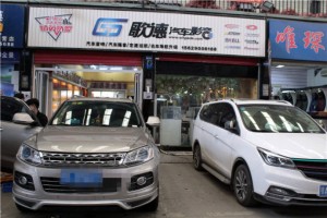 武漢汽車音響改裝 眾泰T600改裝伊頓2980音響優(yōu)惠套餐