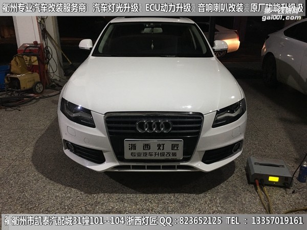 衢州奧迪A4L大燈改裝升級(jí)21點(diǎn)博士透鏡