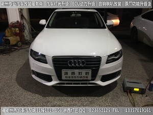 衢州奧迪A4L大燈改裝升級21點博士透鏡