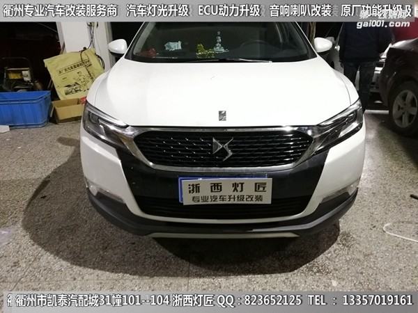 DS6大灯改装升级Q5双光透镜