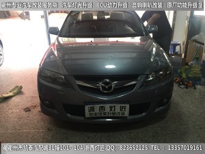 衢州馬自達(dá)6大燈改裝升級(jí)海拉5雙光透鏡