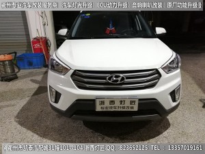 衢州現(xiàn)代IX35大燈改裝升級(jí)Q5雙光透鏡