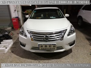 衢州尼桑天籟大燈改裝升級海拉5雙光透鏡