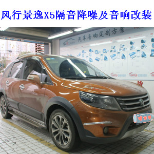武漢青山區(qū)專業(yè)音響升級(jí)：東風(fēng)風(fēng)行景逸X5全車隔音及音響升級(jí)