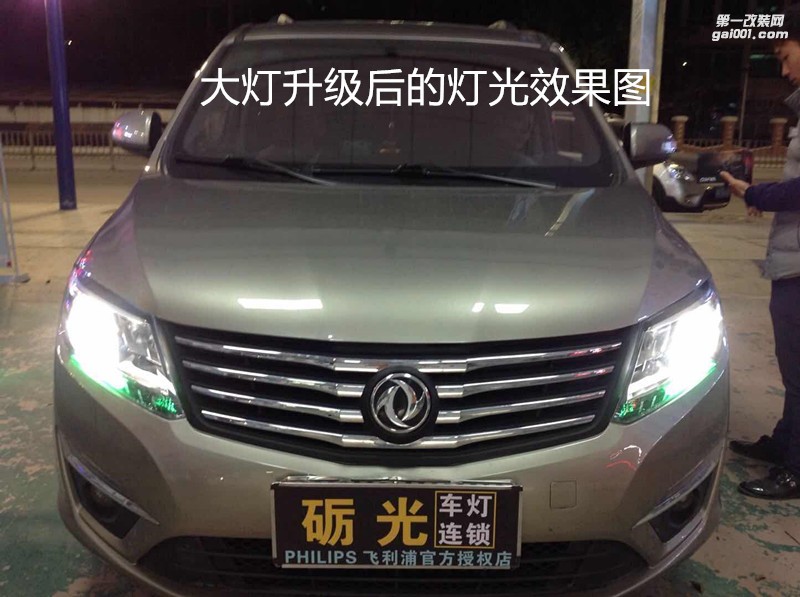 廣州汽車改燈 東風(fēng)風(fēng)行S500大燈升級海拉5雙光透鏡飛利浦XV4800K套餐