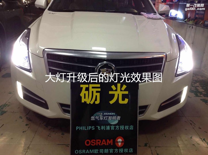廣州凱迪拉克改燈 凱迪拉克ATS大燈升級海拉5雙光透鏡+一抹藍(lán)