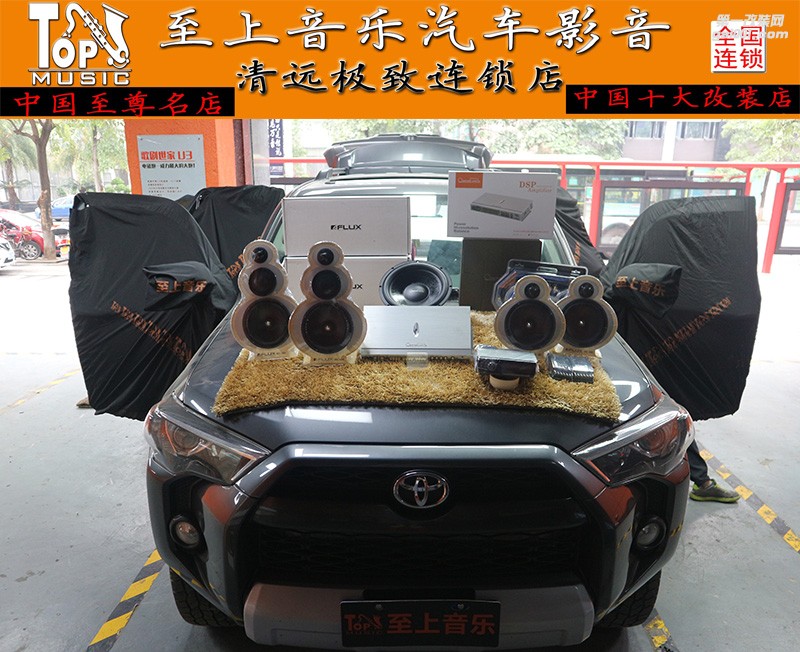 一世多長？怎能不享受！-豐田4Runner重金打造專屬的音樂廳！【清遠(yuǎn)至上音樂】