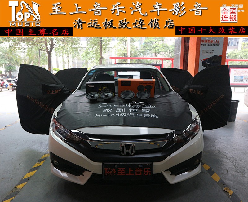 十代思域神車怎么音響改裝最酷？清遠(yuǎn)這家音響改裝店告訴你！