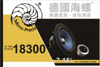 德国海螺汽车音响Micro-Precision 7.16i MK Ⅲ 7系两分频喇叭