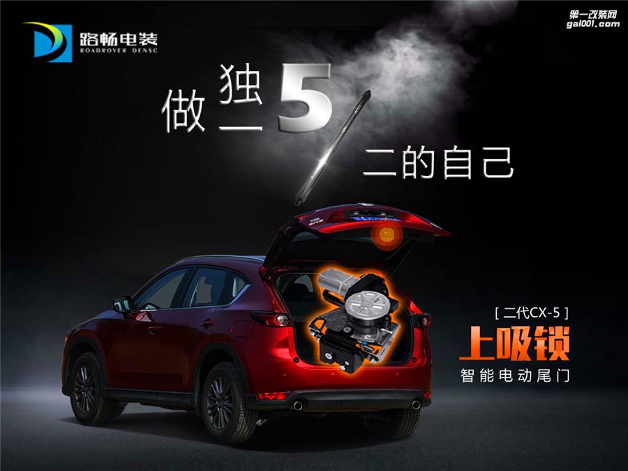 馬自達CX-5電動尾門,路暢電裝品質(zhì)有保障！