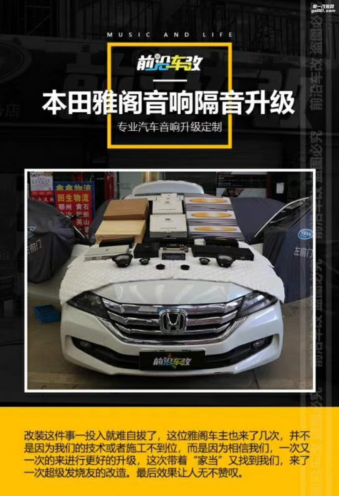 《本田雅閣》改裝這件事一投入就難自拔了 十堰前沿車改