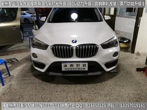 衢州寶馬X1大燈改裝升級(jí)海拉5雙光透鏡
