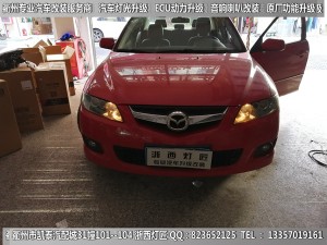 衢州馬自達(dá)6大燈改裝升級(jí)海拉5雙光透鏡