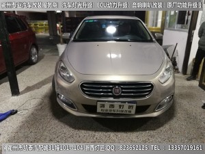 衢州菲亞特菲翔大燈改裝升級海拉5雙光透鏡