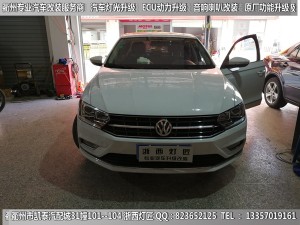衢州大眾蔚領(lǐng)大燈升級改裝海拉5雙光透鏡