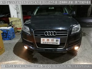 衢州奧迪Q7大燈改裝升級(jí)海拉5雙光透鏡
