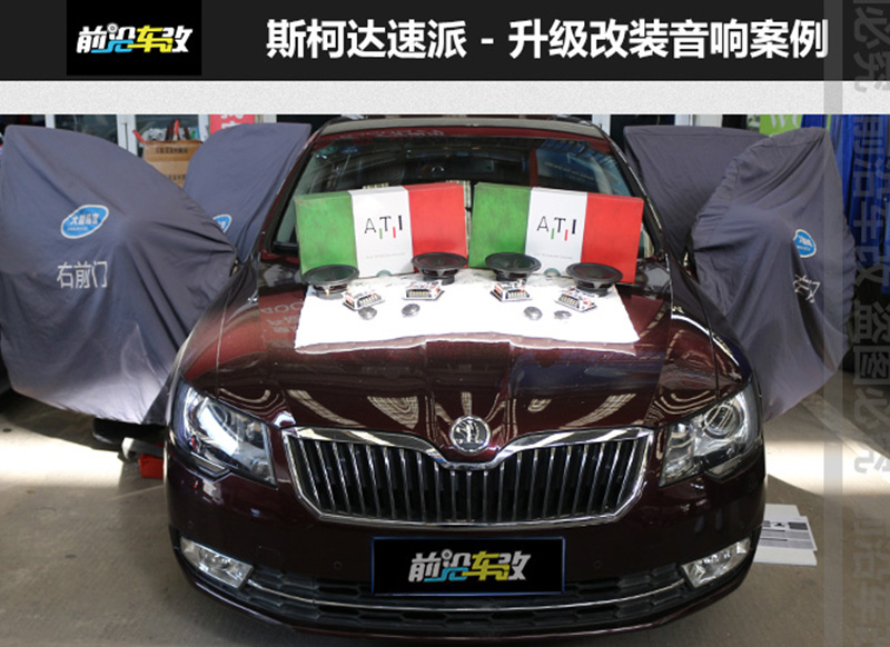 斯柯達(dá)速派升級前后意大利ATI精巧6.1喇叭