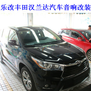 武漢豐田漢蘭達(dá)汽車音響改裝低音炮怎么不占空間，樂改大師店