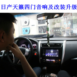 武漢日產(chǎn)天籟汽車音響簡(jiǎn)單升級(jí)怎么改？樂改店
