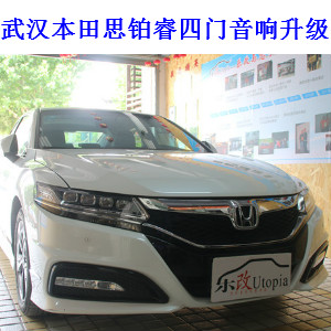 武漢本田思鉑睿汽車音響怎么改？樂(lè)改音響改裝店