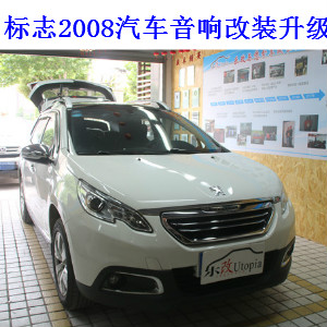 武漢青山楊春湖標(biāo)志2008汽車音響改裝升級(jí)