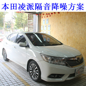 武漢楊春湖汽車音響改裝升級，本田凌派隔音降噪處理