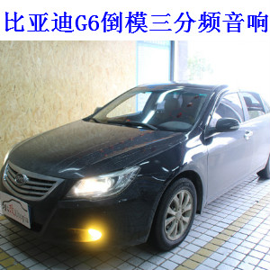 武漢比亞迪G6汽車音響改裝升級芬朗R-6.3三分頻