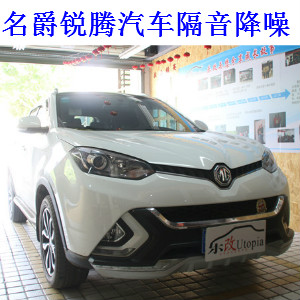 武漢名爵銳騰汽車隔音降噪處理，樂(lè)改大師店