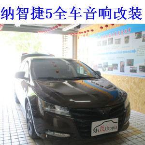 武漢納智捷5汽車音響改裝多少錢？樂改專業(yè)音響改裝店