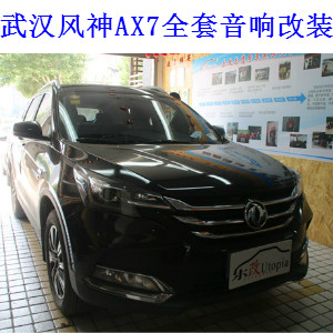 武漢青山楊春湖汽車音響改裝，樂(lè)改風(fēng)神AX7全車音響改裝升級(jí)