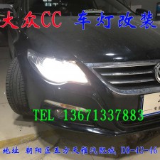 大眾CC 隨動大燈改裝透鏡 增亮改裝 北京馳遠改燈