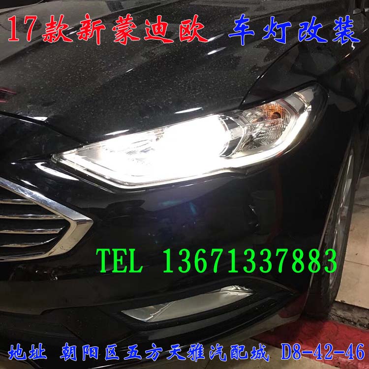 17蒙迪歐 原車鹵素燈 改裝雙光透鏡 北京改燈篇