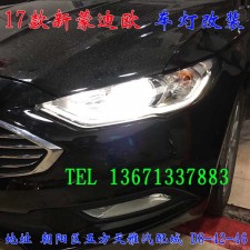 17蒙迪歐 原車鹵素燈 改裝雙光透鏡 北京改燈篇