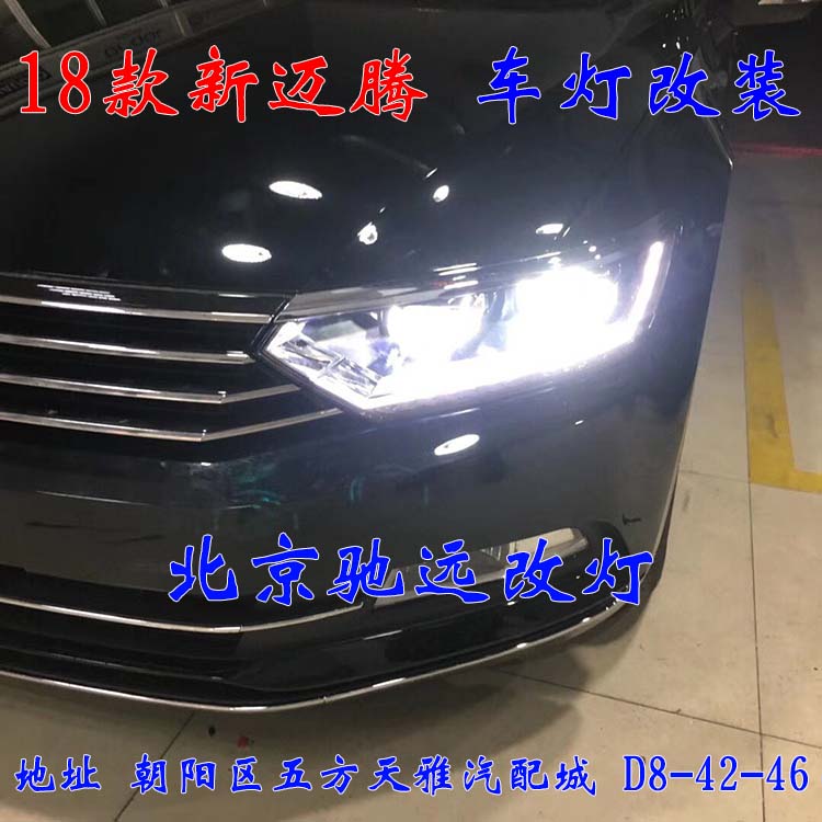 18款邁騰B8改燈新方案  高配大燈 北京改燈