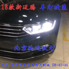 18款邁騰B8改燈新方案  高配大燈 北京改燈