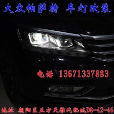 新帕薩特 改燈新方案  雙光透鏡 氙氣燈 北京改燈