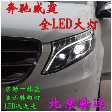北京改燈新方案 奔馳威霆  低配改高配LED大燈尾燈