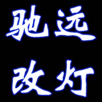 北京驰远改灯店 Logo