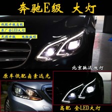 奔馳w212 奔馳E級 大燈改裝 低配改高配 全LED大燈 北京改燈