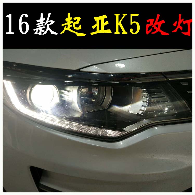 現(xiàn)代新款K5 改燈新方案  16款K5改透鏡 北京改燈
