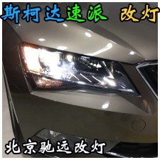 斯柯達(dá)速派 改裝車燈 海拉透鏡 改燈新方案北京改燈