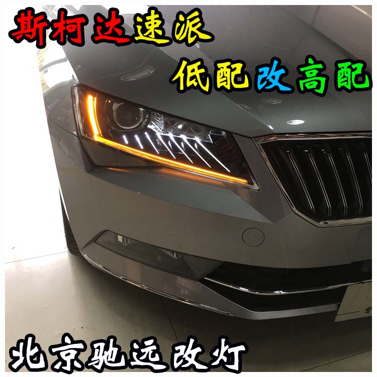 斯柯達速派 低配改高配大燈 睫毛燈 北京馳遠改燈