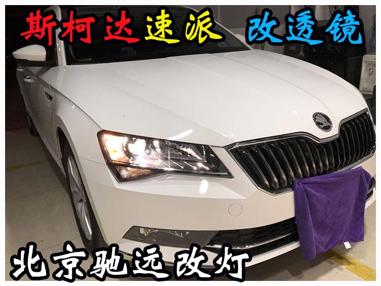 斯柯達(dá)速派 車燈改裝 海拉透鏡 氙氣燈北京改燈