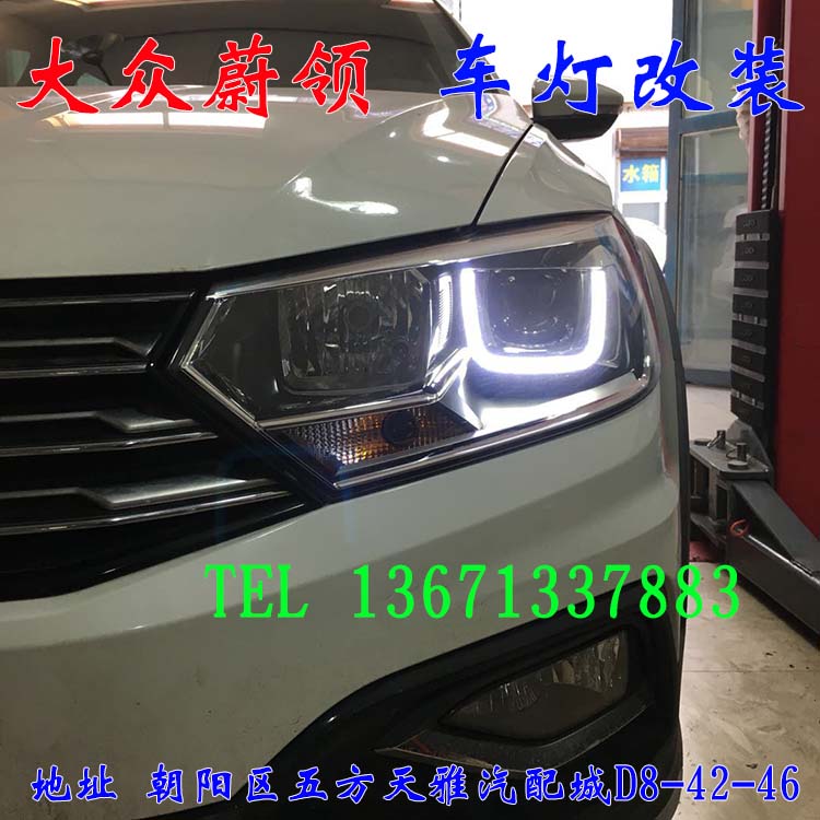 大眾蔚領(lǐng) 大眾新寶來 車燈改裝 北京馳遠(yuǎn)改燈