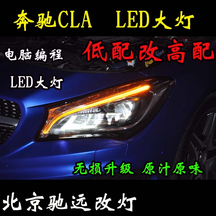 奔馳CLA200 改裝車燈 低配改高配LED大燈 北京改燈