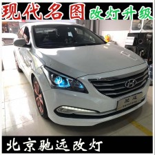 現(xiàn)代名圖 車燈升級(jí) 透鏡氙氣燈 棒棒棒 北京改燈