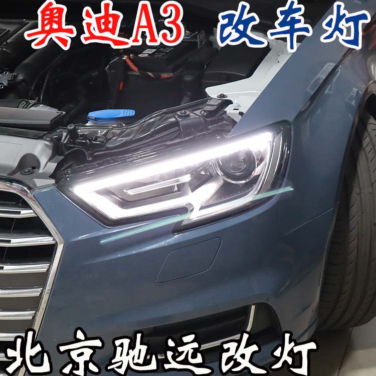 奧迪A3  車燈升級 低配改高配LED大燈 車燈增亮 北京改燈