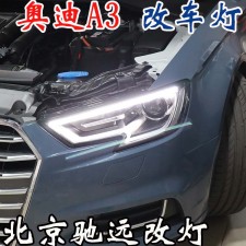 奧迪A3  車燈升級 低配改高配LED大燈 車燈增亮 北京改燈